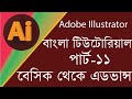 Adobe Illustrator Bangla Tutorial Full Course- Adobe Illustrator-Graphic...