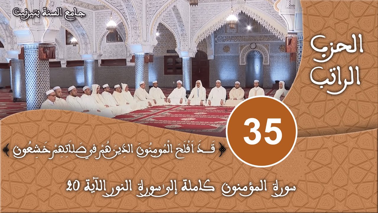 الحزب 35 - سورة المؤمنون - قراءة جماعية للقرآن الكريم برواية ورش - مسجد السنة بتيزنيت HD