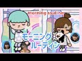 【トッカワールド】Toca world 学校の日のモーニングルーティン