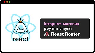 Роутінг інтернет-магазину з нуля React Router 6 | (укр)
