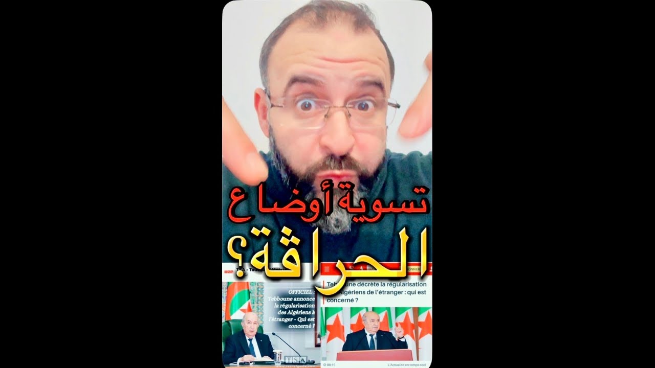 هل يقدر تبون على تسوية أوضاع الحراڤة؟ إذا كان نعم، فكيف؟ و إذا لا ...