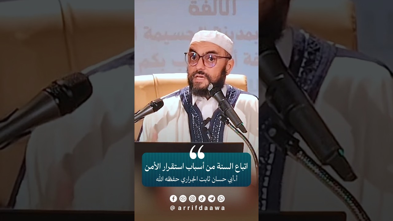 اتباع السنة من أسباب استقرار الأمن | للأستاذ ثابت بن سعيد الجراري حفظه اللـه