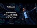 Как стать финансово независимым? 3 главных правила финансовой свободы | Финансовая грамотность.