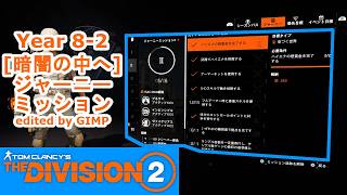 【ディビジョン2】Y8-2 ジャーニーミッション【THE DIVISION 2】