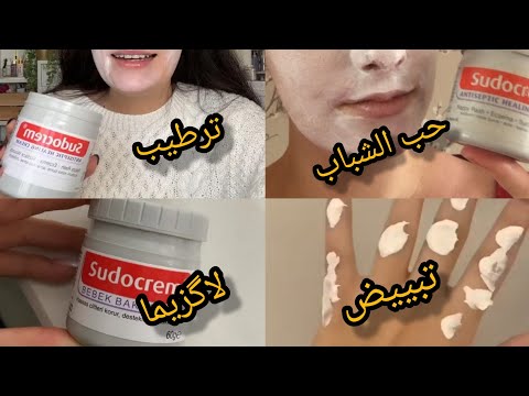 الكريم السحري سودوكريم تهناي من البقع الداكنة الكزيما تبعي الخطوات عن تجربة ونتيجة مضمونة 