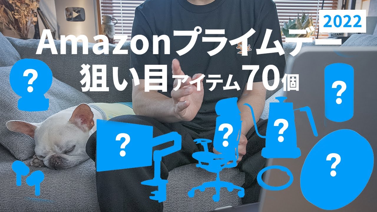 【Amazonプライムデー2022】大幅値下げで買うべき狙い目アイテム70個くらい(多すぎて数えられない！)/