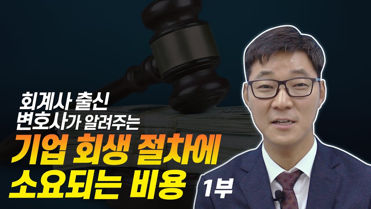 회계사 출신 변호사가 알려주는 기업회생절차에 소요되는 비용 | 1부 | 법무법인 큐브