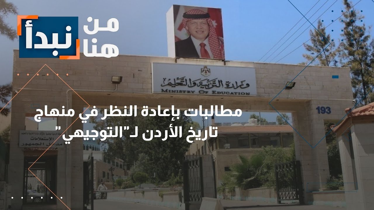 هل سيتم حذف وحدات من تاريخ الأردن لتوجيهي 2025 في الأردن؟ 