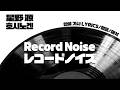 호시노겐(星野 源) - 레코드 노이즈(レコードノイズ, Record Noise) [한글 가사 LYRICS/발음/해석] #호시노겐 #星野源 #genhoshino #jpop
