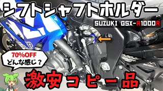 【カスタム】激安シフトスピンドルホルダー　取付け前後のガタ測定＆レビュー【GSX-R1000R】チェンジシャフトホルダー