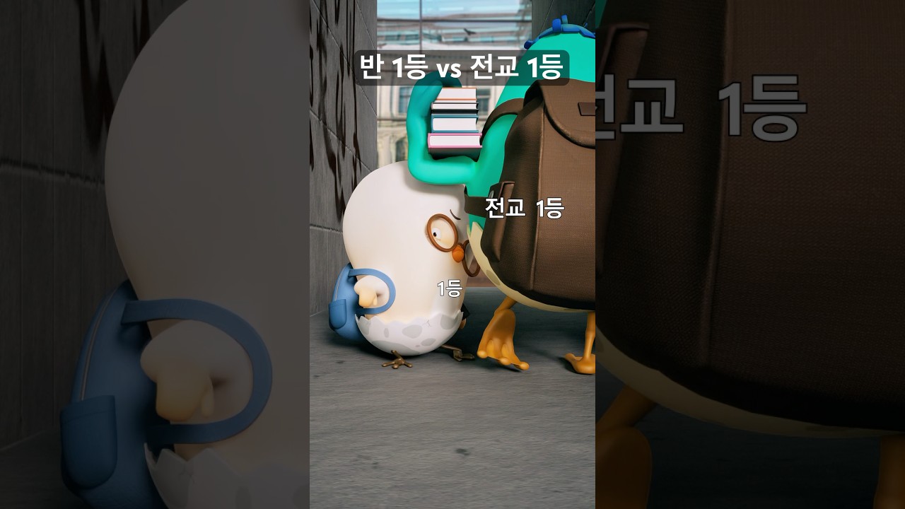 강약약강! 반 1등 vs 전교 1등의 현실 