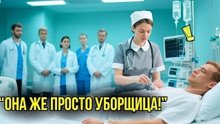 видео: 20 ЛУЧШИХ Врачей Не Смогли Ничем Помочь Умирающему МИЛЛИАРДЕРУ, Пока Не Вмешалась Простая Уборщица.. картинка: 20 ЛУЧШИХ Врачей Не Смогли Ничем Помочь Умирающему МИЛЛИАРДЕРУ, Пока Не Вмешалась Простая Уборщица..