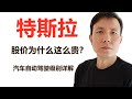 特斯拉股价为什么这么高？汽车自动驾驶级别详解