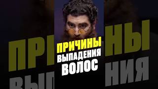 Причины выпадения волос