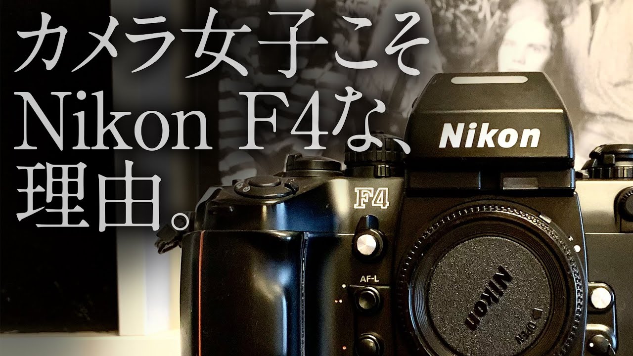 聞き流しラジオ カメラ女子こそ Nikonf4な 理由 Youtube 聞き流しラジオ カメラ女子こそ Nikonf4な 理由 Youtube