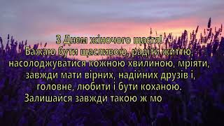 Відео привітання. З днем жіночого щастя