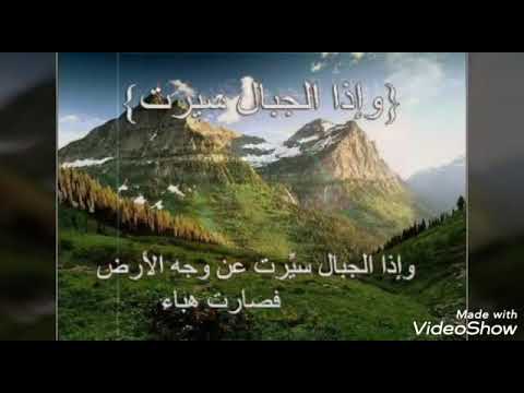 سورة التكوير مع التفسير للقارئ الشيخ أحمد العجمي