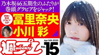 【乃木坂46五期生・冨里奈央＆小川彩が巻頭グラビアをジャック！ 】週プレNo.15＜2025/3/31発売!!＞