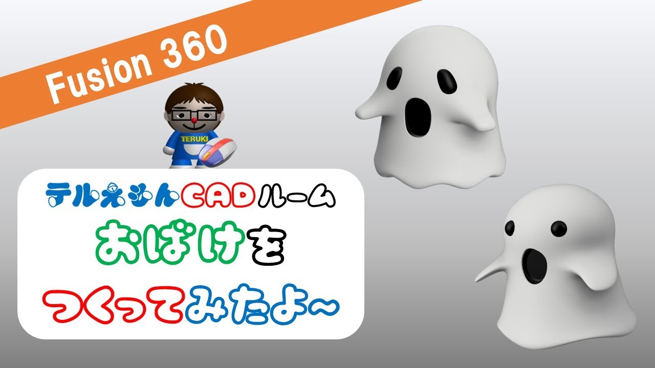 Fusion360で『おばけⅡ（ゴースト）』をつくってみたよ～HAPPY