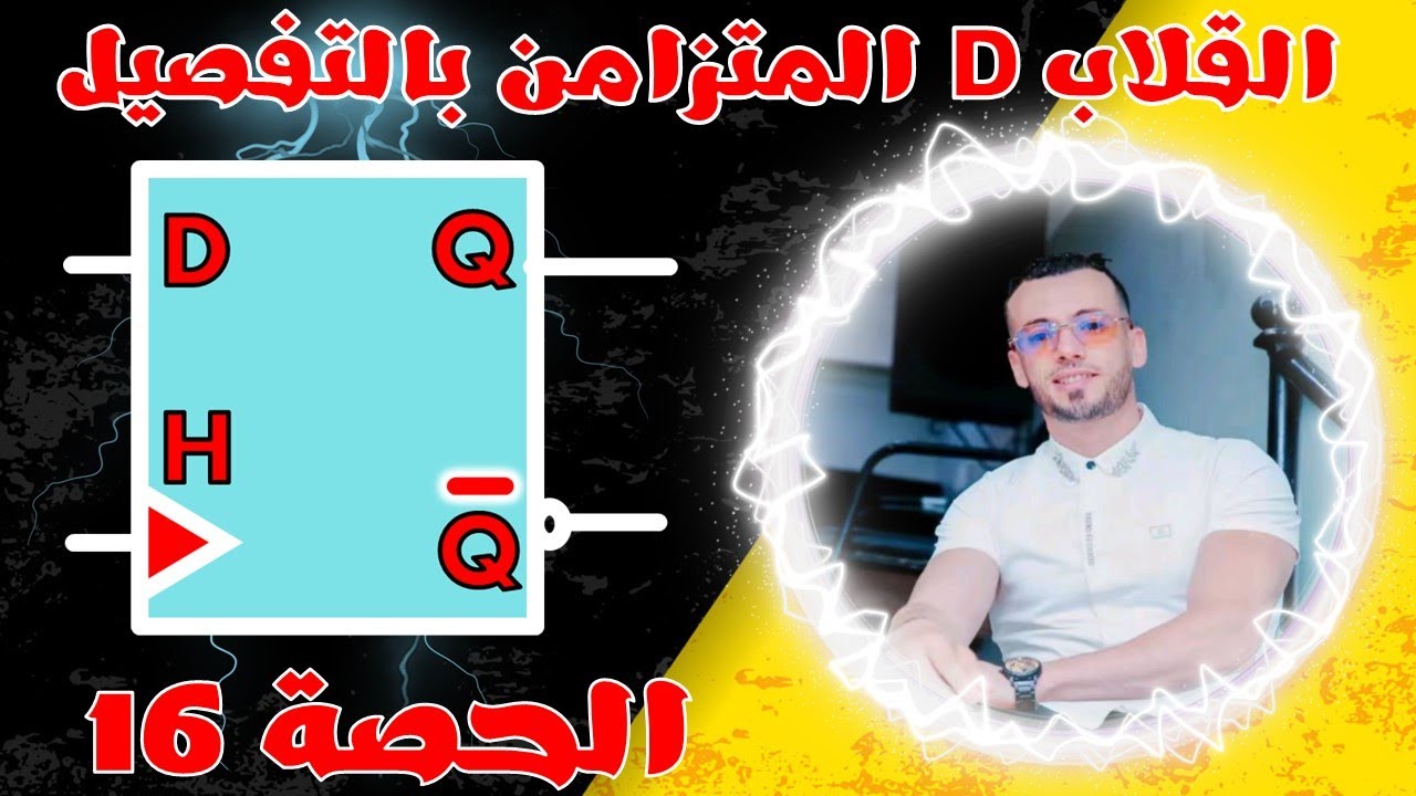 🔵أجمل شرح لقلاب D المتزامن و بالتفصيل🔶