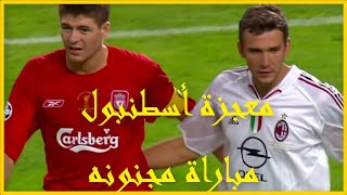 أهداف وضربات جزاء مباراة الميلان و ليفربول دورى أبطال اوروبا 2005 /جنون المعلقين