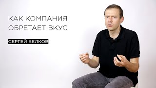 Как компания обретает вкус