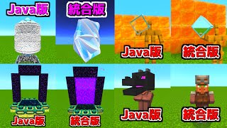 【マイクラ】全部知ってる？Java版と統合版の違い・小技33選！【ゆっくり実況】【まとめ】【マインクラフト】#Shorts