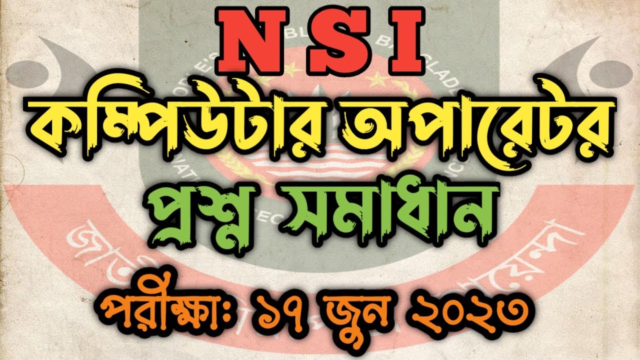 এনএসআই কম্পিউটার অপারেটর পদের প্রশ্ন সমাধান ২০২৩ | NSI Computer ...