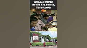 Anna University | Applications For Engineering Student Admission | Shorts | Sun News