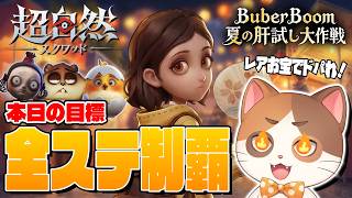 2日目にして本気で全ステ制覇を目指す！ついでにレアお宝でドパる！【超自然スクワッドBB杯】