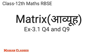 Class-12th Maths/RBSE/Matrix(आव्यूह)/Chapter-3/Ex-3.1 Q4 to Q9