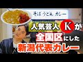全国知名度No.1新潟カレー!【万代バスセンターのカレー】は人気芸人『K』がアメトークで話してブレイク!
