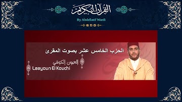 الحزب الخامس عشر برواية ورش بصوت المقرئ العيون الكوشي - سورة الأنعام