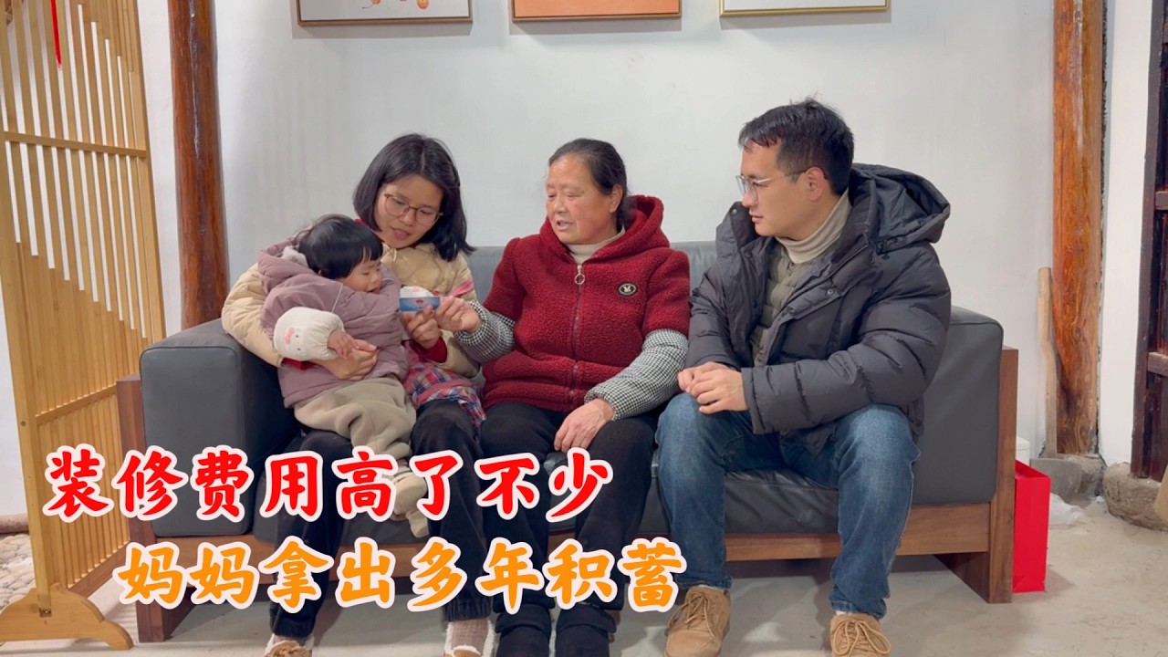 儿媳妇跟农村婆婆同住，婆婆给儿媳拿钱付装修款，看婆媳如何相处