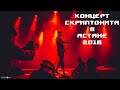 Влог с концерта Скриптонита в Астане | 2018