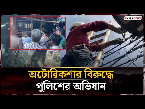 অ'বৈধ অটোরিকশা চার্জিং পয়েন্টে লালবাগ ট্রাফিকের অভিযান | Charging Point | Lalbagh | Jago News
