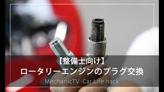 【整備士向け】ロータリーエンジンのプラグ交換【メカニックTV】