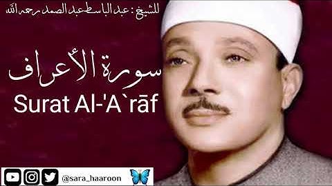 سورة الأعراف للشيخ : عبد الباسط عبد الصمد بجودة عالية (7)