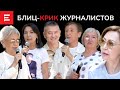 Журналистам не нужно министерство правды. Покушения на журналистов продолжаются (27.06.22)