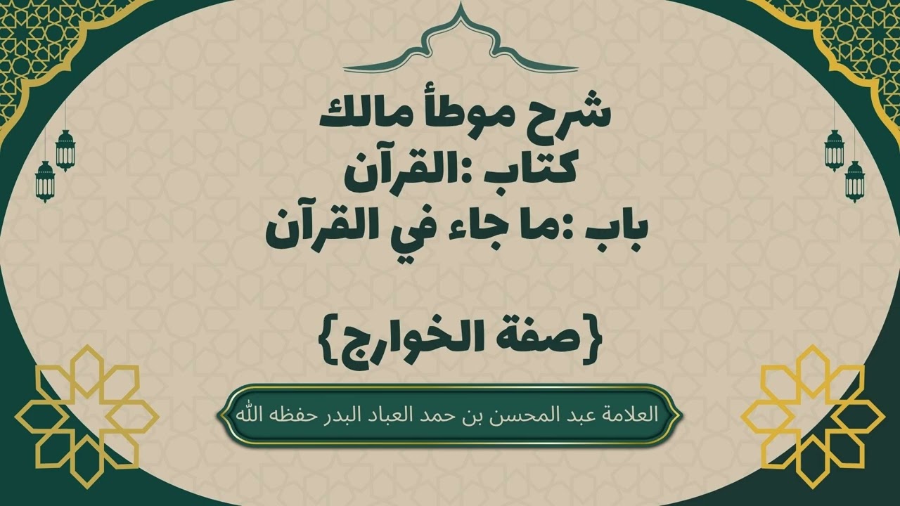 صفة الخوارج شرح موطأ مالك#عبدالمحسن_العباد #موطأ_مالك