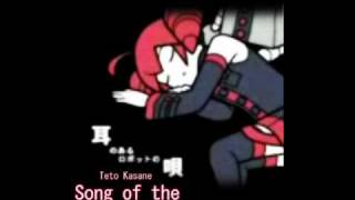 重音テト/Teto Kasane] SONG OF THE EARED ROBOT/耳のあるロボットの唄