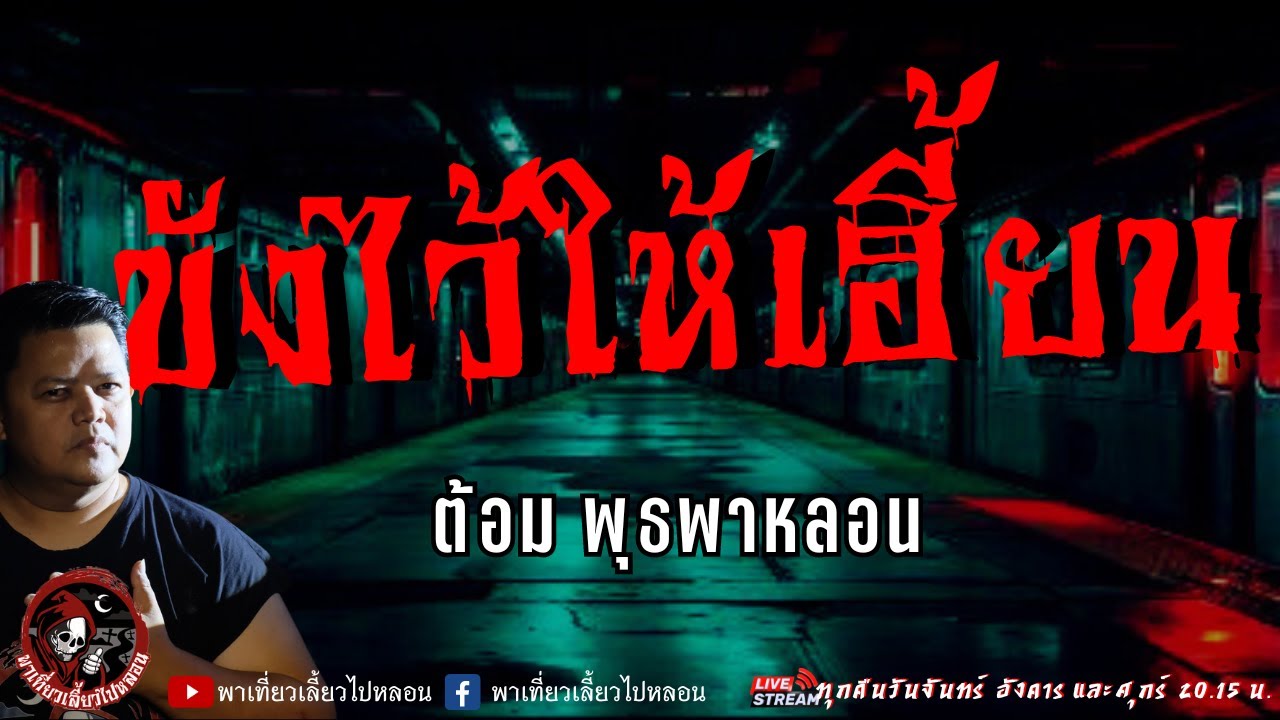 เรื่อง ขังไว้ให้เฮี้ยน  - ต้อม พุธพาหลอน