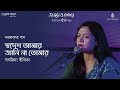 Swadesh amar janina tomar  স্বদেশ আমার জানি না তোমার | Kazi Nazrul Islam | Sanjida Beethika Mp3 Song