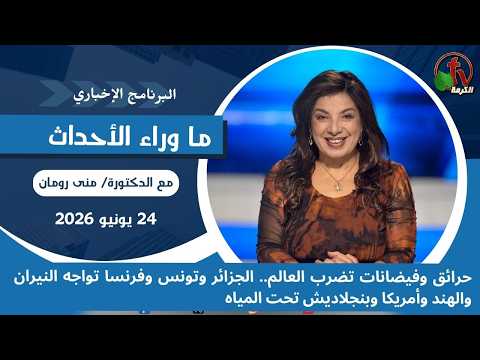 Fires and floods strike the globe: Algeria, Tunisia, and France battle flames, while India, the US, and Bangladesh are submerged - July, 24 2026 // حرائق وفيضانات تضرب العالم.. الجزائر وتونس وفرنسا تواجه النيران والهند وأمريكا وبنجلاديش تحت المياه - 24 يوليو 2026