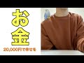 【20,000円】禁断の癌大学生のお金の使い方に1日密着