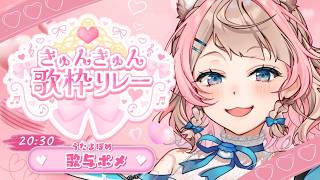 【 #きゅんきゅん歌枠リレー 】きゅんきゅんする歌をリレーするぞい！ / 歌与ポメ【 #karaoke 】