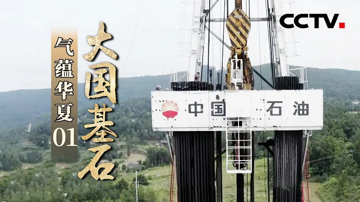 《大國基石》第1集 超震撼！在四川有4萬多家火鍋店 它們的背後是天然氣源源不斷的供應 看中國如何保障天然氣安全 ——氣蘊華夏【CCTV紀錄】 - 天天要聞
