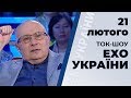 Ток-шоу "Ехо України" Матвія Ганапольського від 21 лютого 2020 року