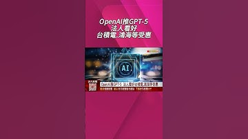 OpenAI推新模型GPT-5！8月問世台AI鏈再發威？用戶與ChatGPT對話驚爆外流 急關閉"分享"功能｜非凡財經新聞｜20250804 #shorts