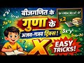 👉 बीजगणित के गुणा को मिनटों में सीखें 😍 | Algebra Multiplication Tricks